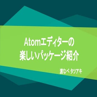 2016 01-25 いいとも発表スライド Atomパッケージ
