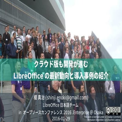 クラウド版も開発が進む LibreOfficeの最新動向と導入事例の紹介