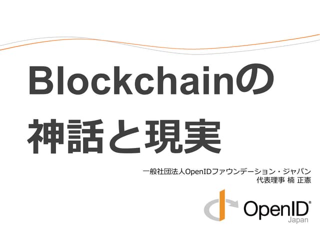 OpenID Bizday #9 - 楠正憲氏 プレゼン資料