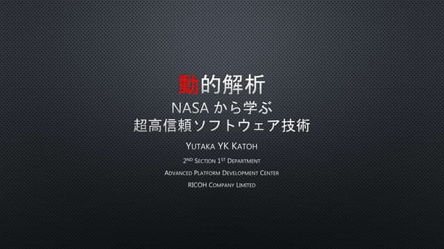 APDC 勉強会 #4 動的解析 - NASA から学ぶ超高信頼ソフトウェア技術