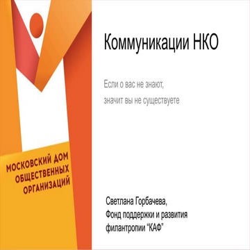 НКО Лаб. Коммуникации СО НКО. PR-кампания СО НКО