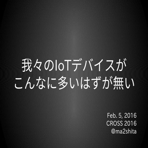 CROSS 2016 LT - 我々のIoTデバイスがこんなに多いはずが無い
