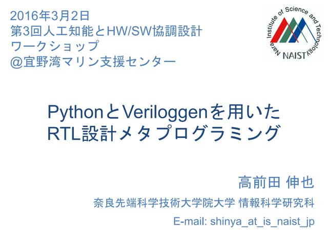 PythonとVeriloggenを用いたRTL設計メタプログラミング