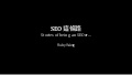 給學生的：seo這條路