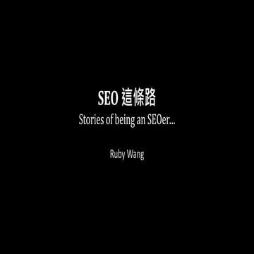 給學生的：seo這條路