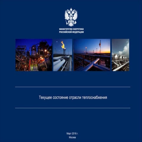 2016 03-17 minenergo-tekushchee_sostoyanie_otrasli_teplosnabzheniya_kravchenko_v.m