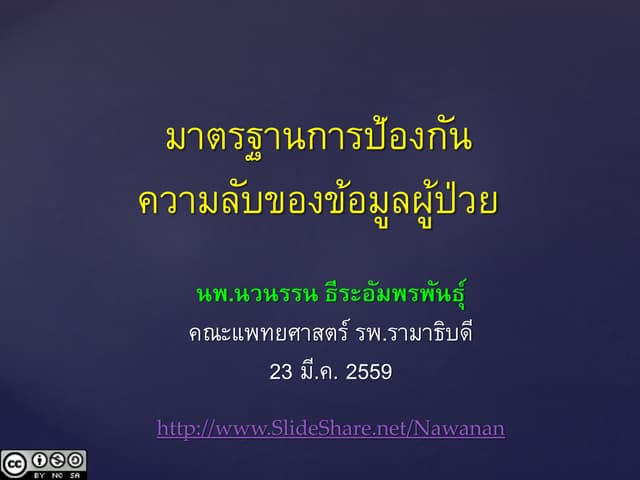 มาตรฐานการป้องกันความลับของข้อมูลผู้ป่วย (23 มี.ค. 2559)
