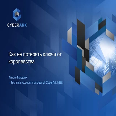 2016 04-05 cyber ark - не потеряйте ключи от королевства 