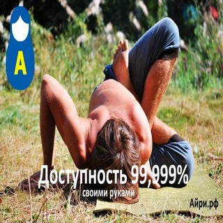 Отказоустойчивость 99,999% своими р...