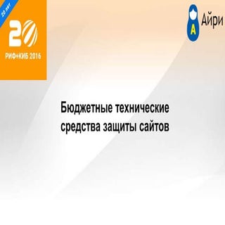 Бюджетные технические средства защи...