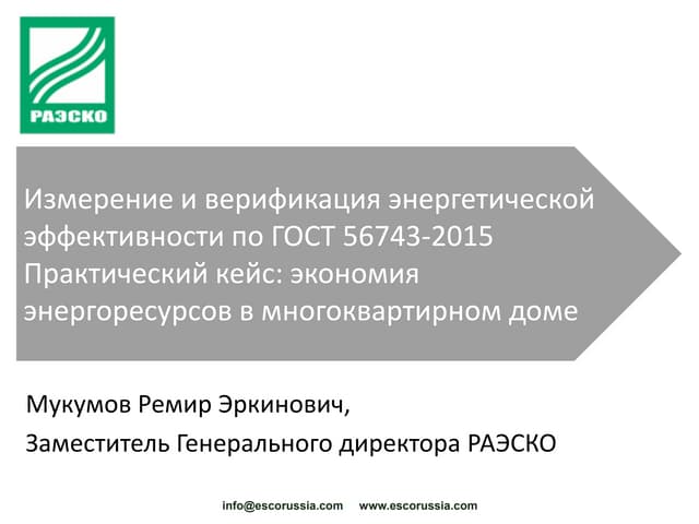 Измерение и верификация энергетичес...