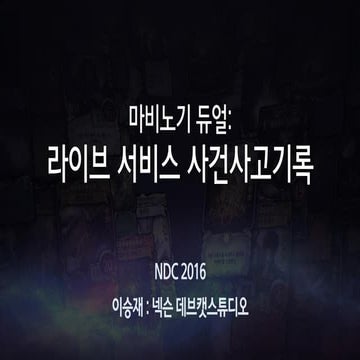 이승재, 마비노기 듀얼: 라이브 서비스 사건사고기록, NDC2016