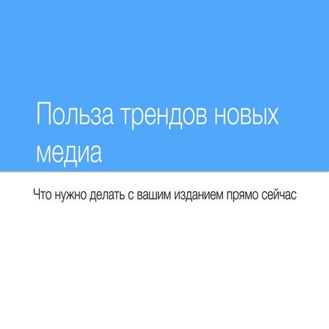 Польза трендов новых медиа - что делать с вашим медиа прямо сейчас