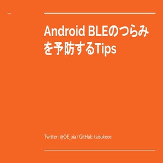 Android BLEのつらみを予防するTips