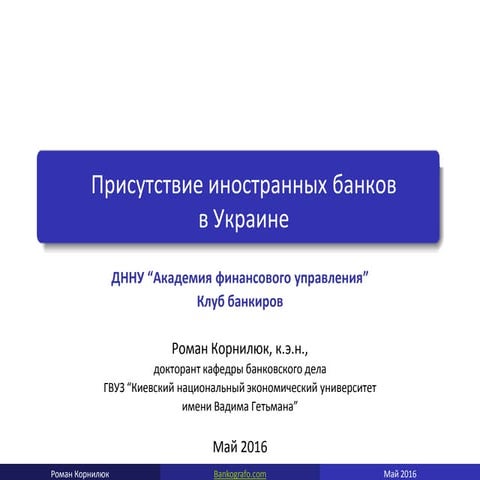 Присутствие иностранных банков в Украине