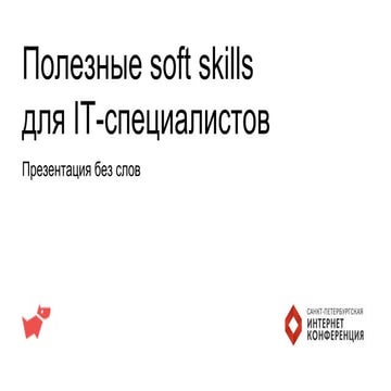 Полезные soft skills для IT-специалистов. Презентация без слов