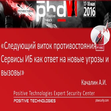 Сервисы ИБ как ответ на новые угрозы ИБ (PHDays 2016)