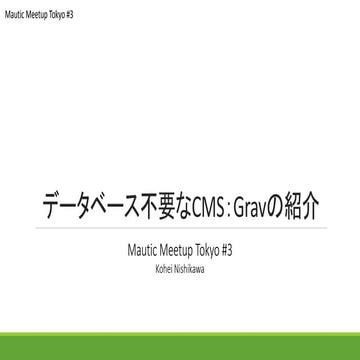 Mautic Meetup Tokyo #3 データベース不要CMS：Gravの紹介
