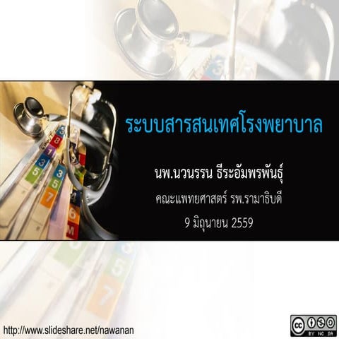 ระบบสารสนเทศโรงพยาบาล (June 9, 2016)