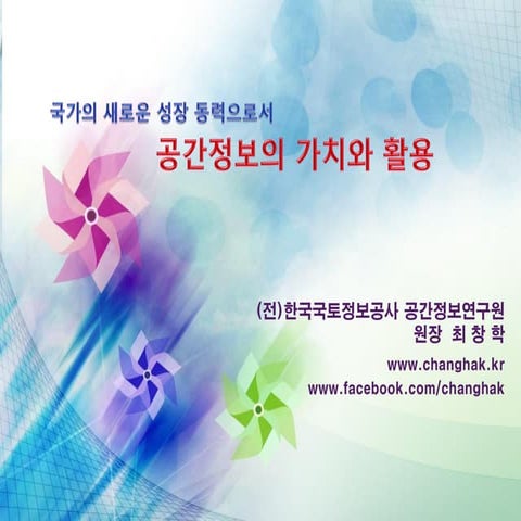 국가의 신성장 동력으로서 공간정보의 가치와 활용 2016-0603