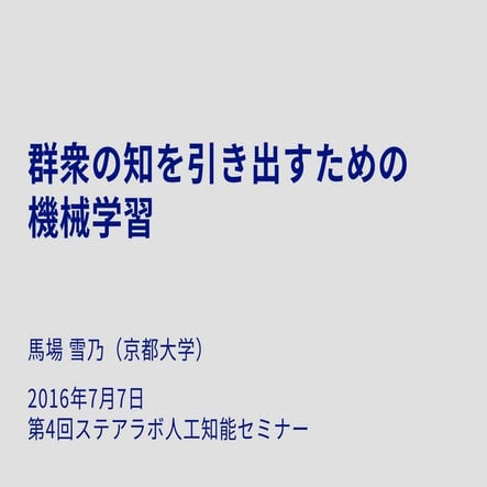 群衆の知を引き出すための機械学習（第4回ステアラボ人工知能セミナー）