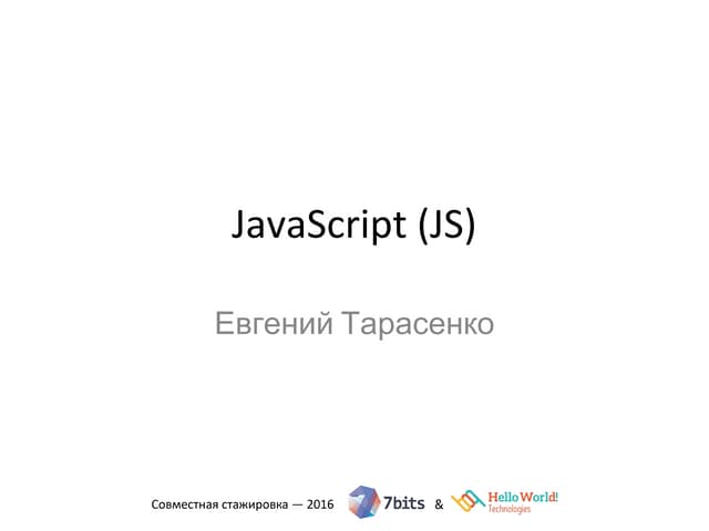 Стажировка 2016-07-14 02 Евгений Тарасенко. JavaScript