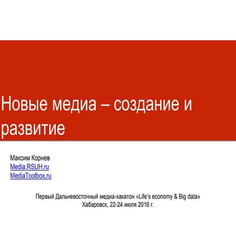 Новые медиа: создание и развитие