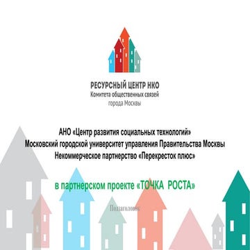 НКО Лаб. Поддержка проектов СО НКО конкурса субсидий. Социально значимые прое...