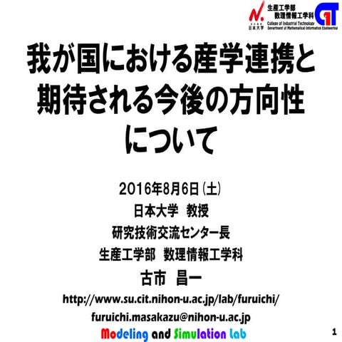 我が国における産学連携と期待される今後の方向性について