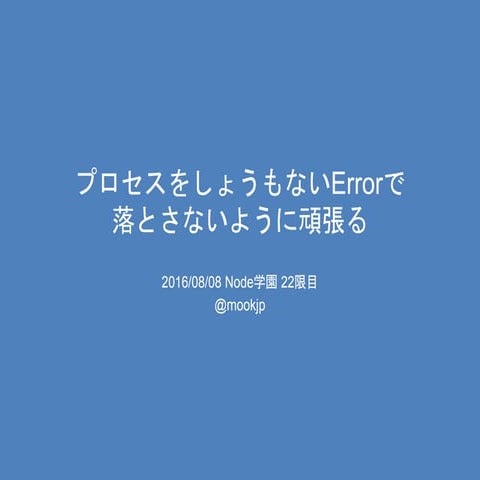 プロセスをしょうもないErrorで落とさないように頑張る