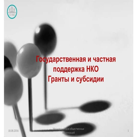 Гранты и субсидии это