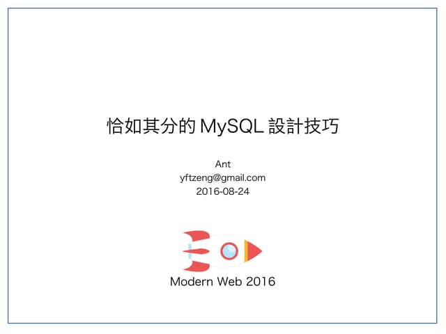 恰如其分的 MySQL 設計技巧 [Modern Web 2016]