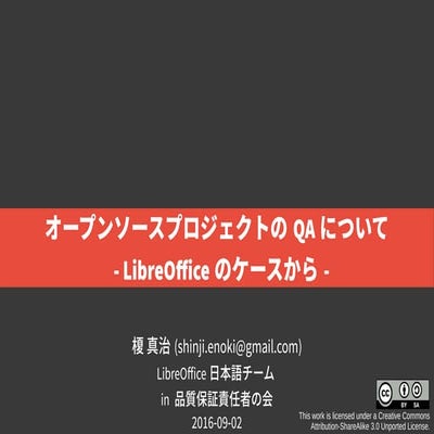 オープンソースプロジェクトのQAについて  - LibreOfficeのケースから-