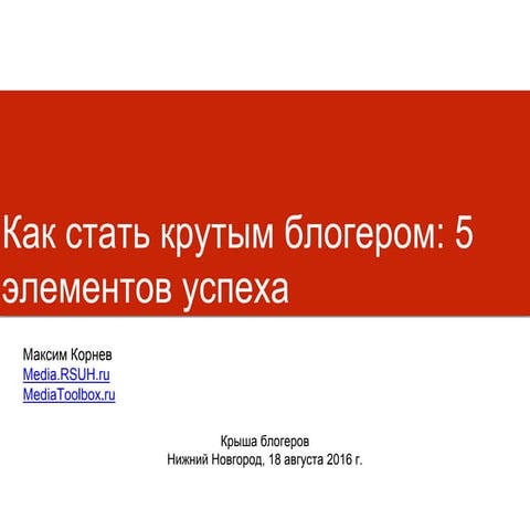 Как стать крутым блогером: 5 элементов успеха