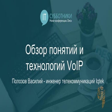 2016-09-17 01 Василий Полозов. Обзор понятий и технологий VoIP