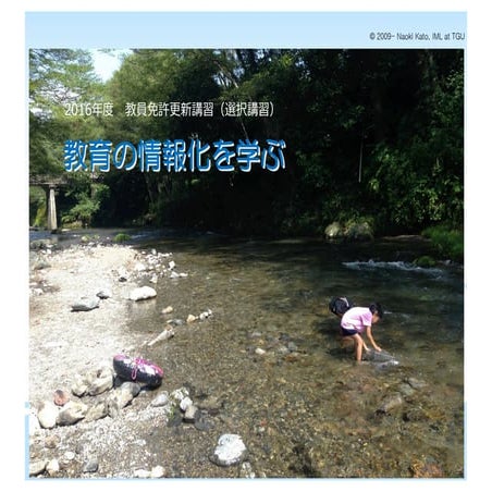 更新講習2016「教育の情報化を学ぶ」（１）