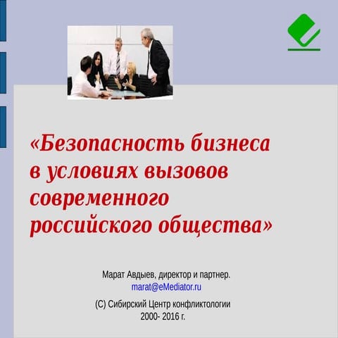 Безопасность бизнеса  в условиях вызовов современного  российского общества