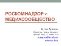 Галина Арапова - Роскомнадзор vs Медиасообщество