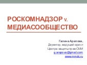 Галина Арапова - Роскомнадзор vs Медиасообщество