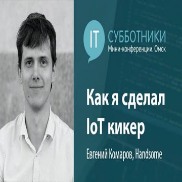 2016-10-01 02 Евгений Комаров. Как я сделал IoT-кикер