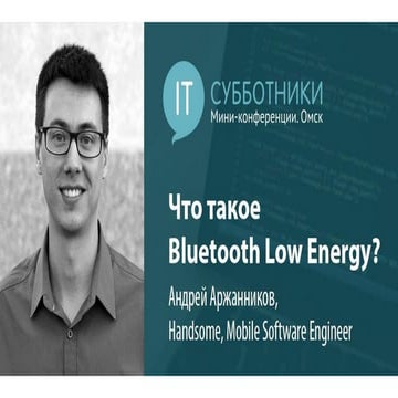 2016-10-01 03 Андрей Аржанников. Что такое Bluetooth Low Energy?