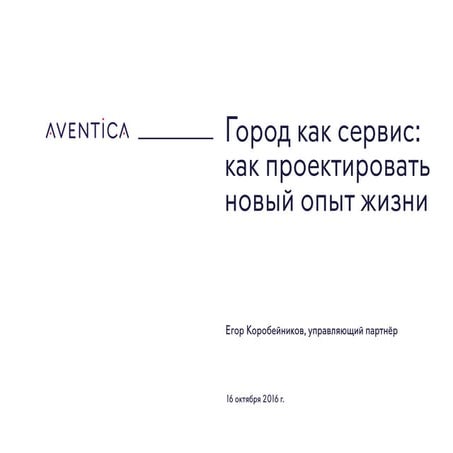 Город как сервис: как проектировать новый опыт жизни