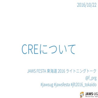 CREについて