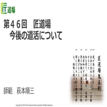2016 10-27  第４６回萩本匠道場