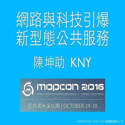 MOPCON-2016-網路與科技引爆新型態公共服務