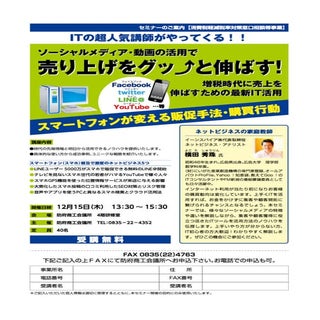 【スマホ集客コンサルタント】スマホ販促･SNS動画セミナー(山口県)防...