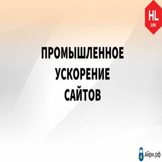 Промышленное ускорение сайтов