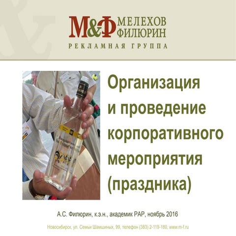 Организация и проведение корпоративного мероприятия (праздника)