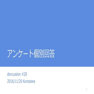 devcussionアンケート結果