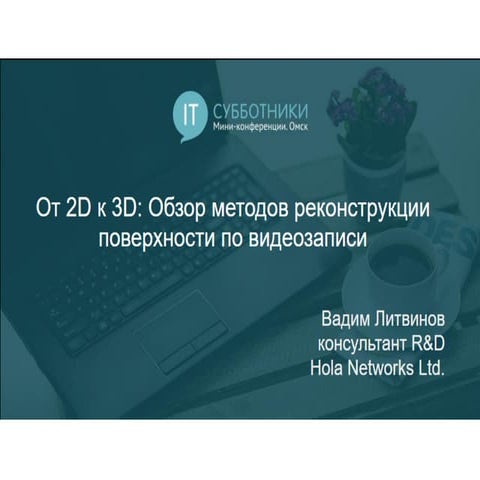 2016-12-03 01 Вадим Литвинов. От 2D к 3D обзор методов реконструкции поверхно...